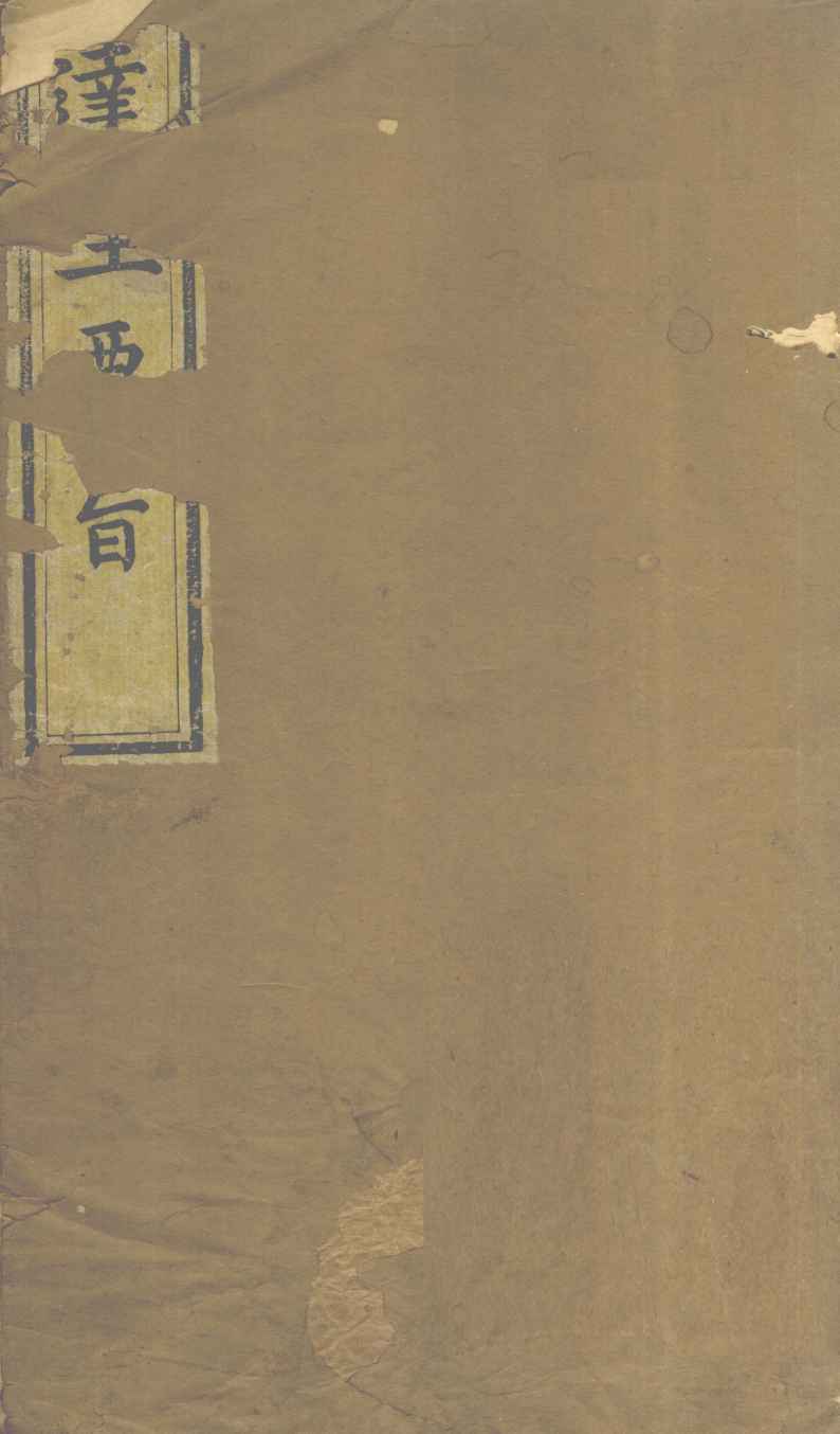 连生篇  卷上